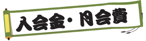 入会金・月会費